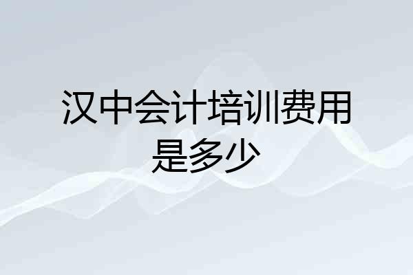 汉中会计培训费用是多少