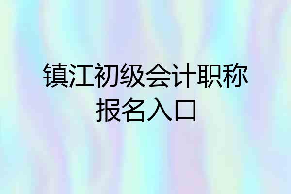 镇江初级会计职称报名入口
