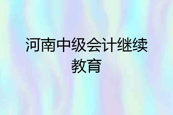 河南中级会计继续教育