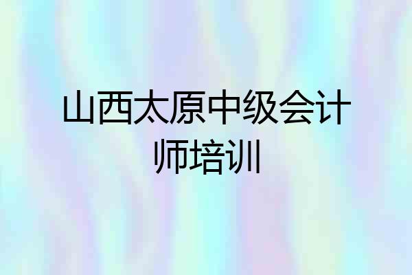 山西太原中级会计师培训