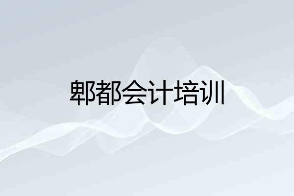 郫都会计培训