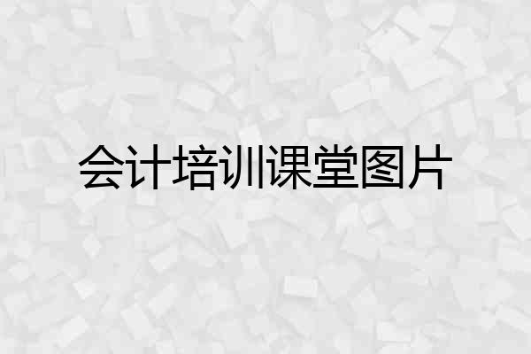 会计培训课堂图片