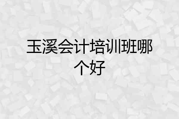 玉溪会计培训班哪个好