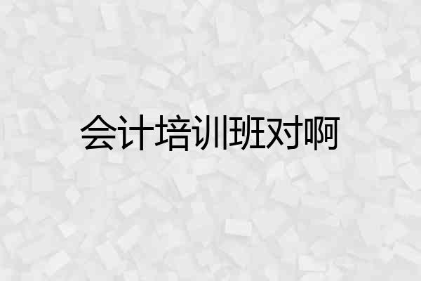 会计培训班对啊