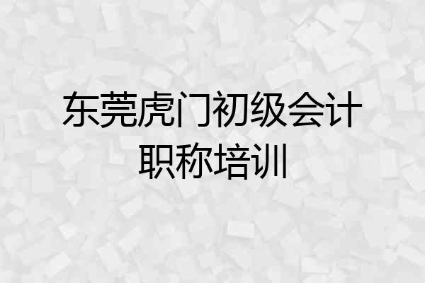 东莞虎门初级会计职称培训