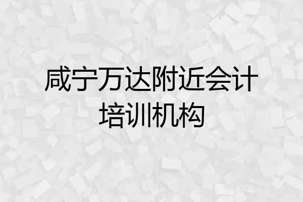 咸宁万达附近会计培训机构