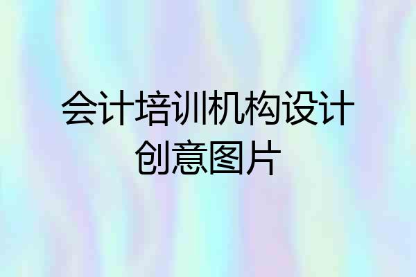 会计培训机构设计创意图片