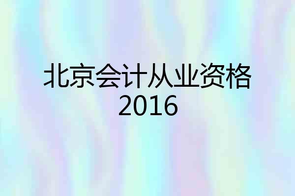 北京会计从业资格2016