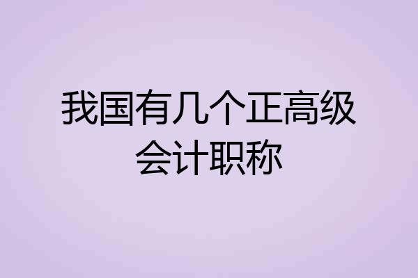 我国有几个正高级会计职称