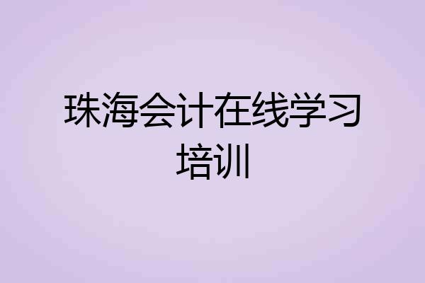 珠海会计在线学习培训