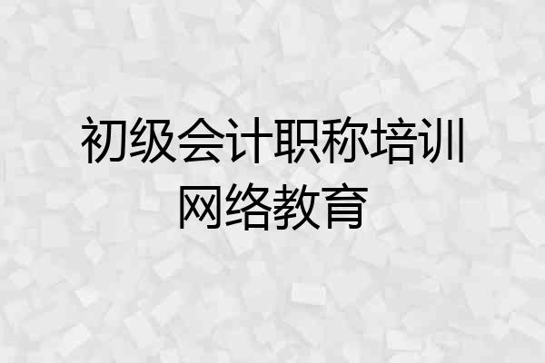 初级会计职称培训网络教育