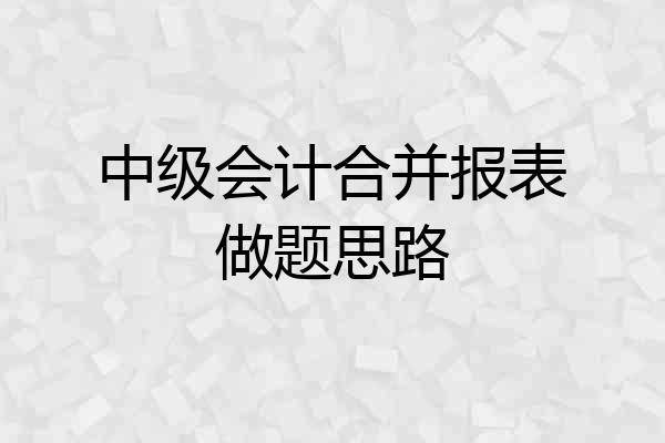 中级会计合并报表做题思路