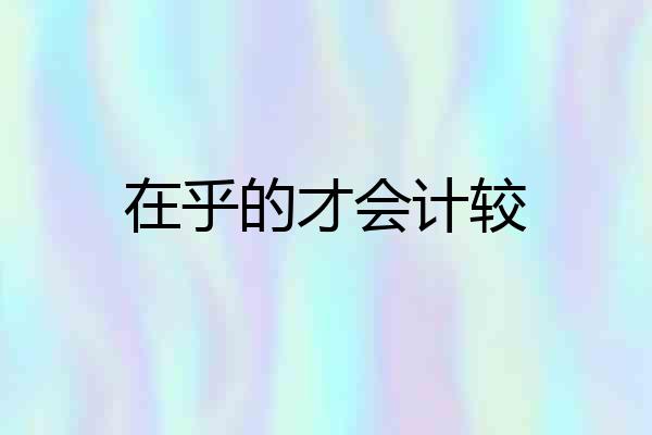 在乎的才会计较