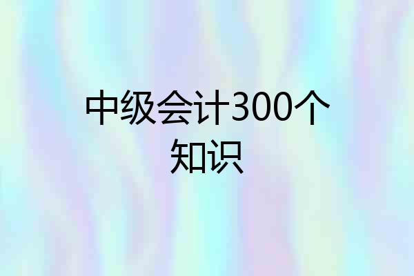 中级会计300个知识