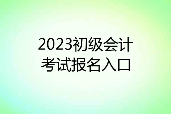 2023初级会计考试报名入口