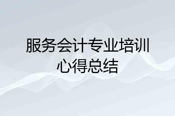 服务会计专业培训心得总结