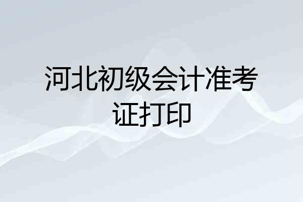 河北初级会计准考证打印
