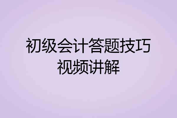 初级会计答题技巧视频讲解