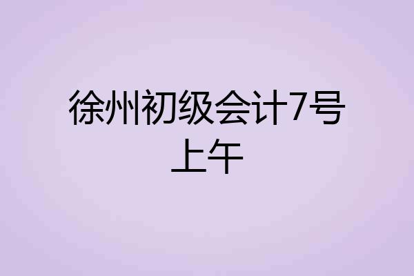 徐州初级会计7号上午