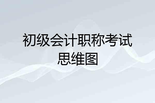初级会计职称考试思维图