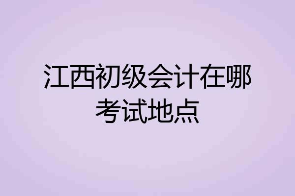 江西初级会计在哪考试地点
