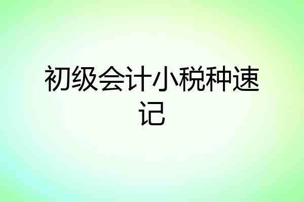 初级会计小税种速记