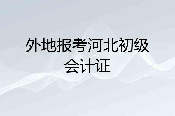 外地报考河北初级会计证
