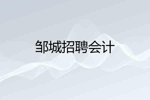 邹城招聘会计