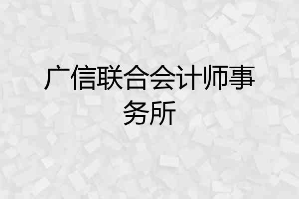 广信联合会计师事务所