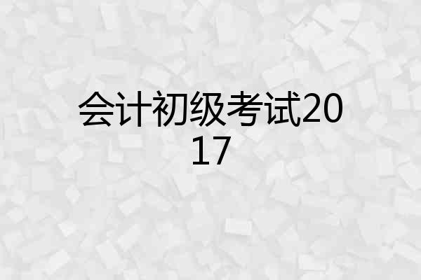 会计初级考试2017