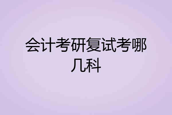 会计考研复试考哪几科