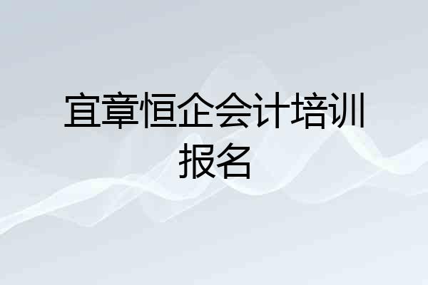 宜章恒企会计培训报名