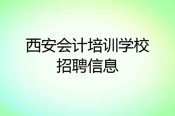 西安会计培训学校招聘信息