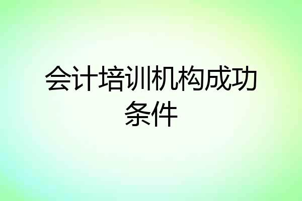 会计培训机构成功条件
