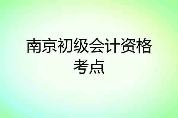 南京初级会计资格考点
