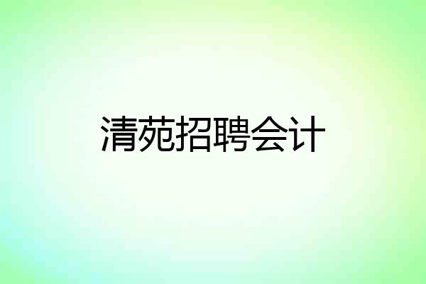 清苑招聘会计