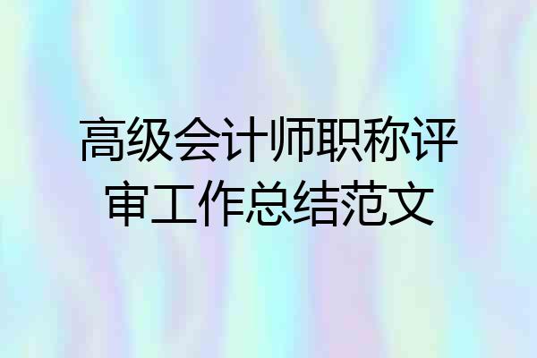 高级会计师职称评审工作总结范文
