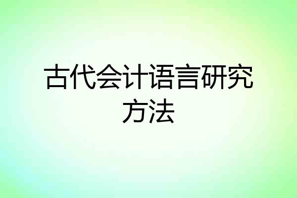 古代会计语言研究方法