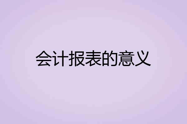 会计报表的意义
