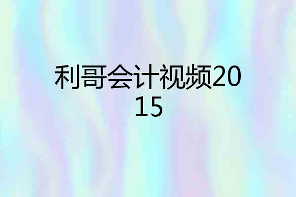 利哥会计视频2015