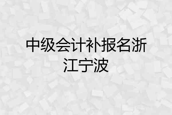 中级会计补报名浙江宁波