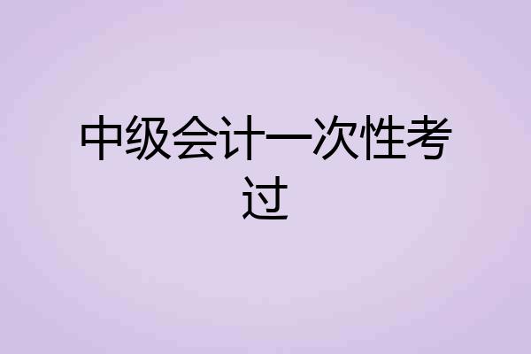 中级会计一次性考过