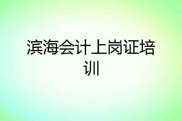 滨海会计上岗证培训