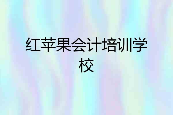 红苹果会计培训学校