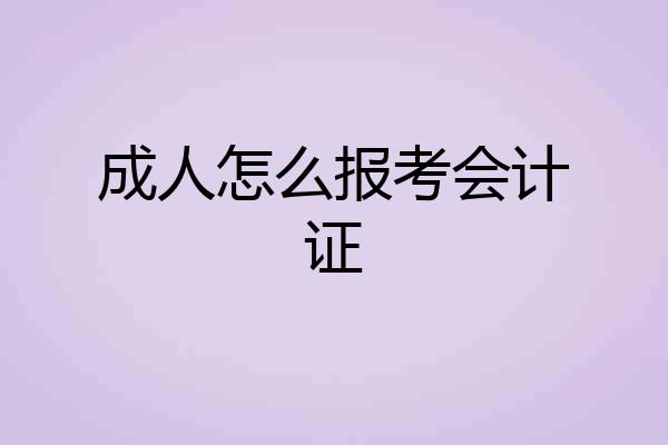 成人怎么报考会计证