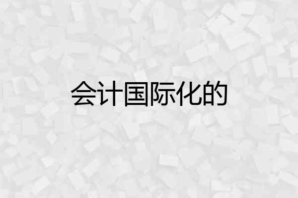 会计国际化的