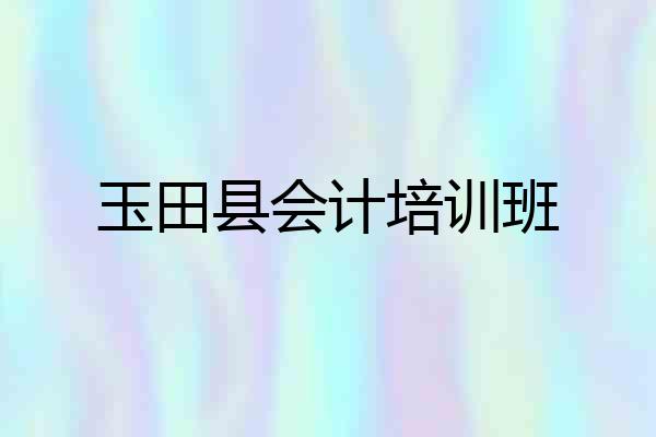 玉田县会计培训班