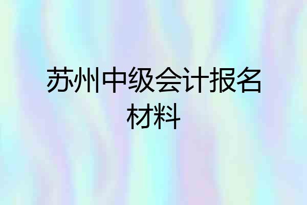 苏州中级会计报名材料