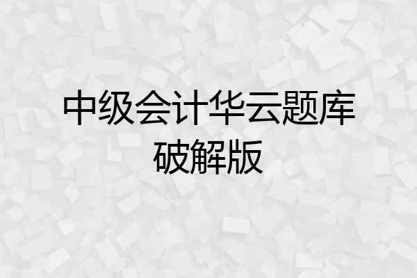 中级会计华云题库破解版