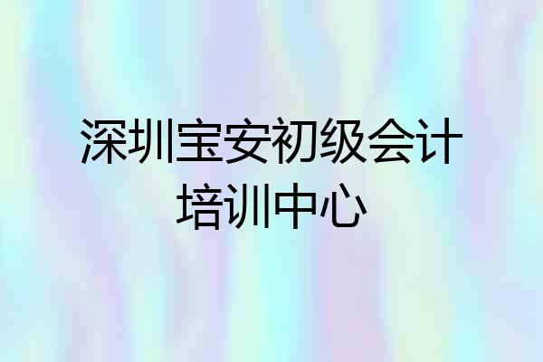 深圳宝安初级会计培训中心